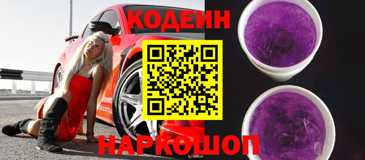 Кодеин напиток Lean (лин)  Вход с VPN  Ртищево 